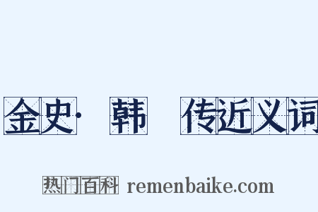 金史·韩昉传近义词是什么意思的图片